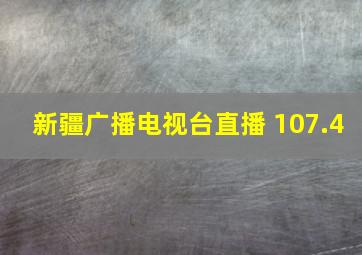 新疆广播电视台直播 107.4